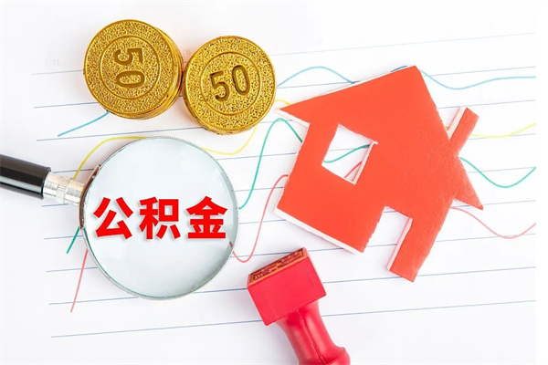 西安缺钱怎么把公积金提取出来（缺钱怎么把公积金提取出来交房租）