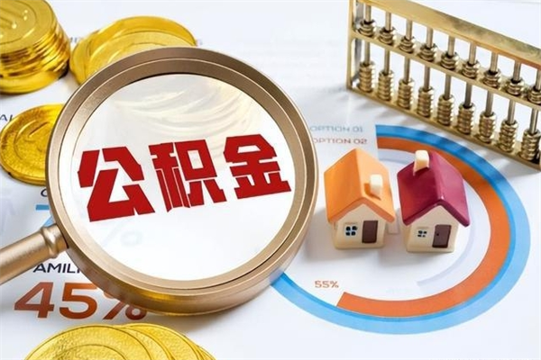 西安深圳公积金提取代办（深圳公积金全部提取的条件）